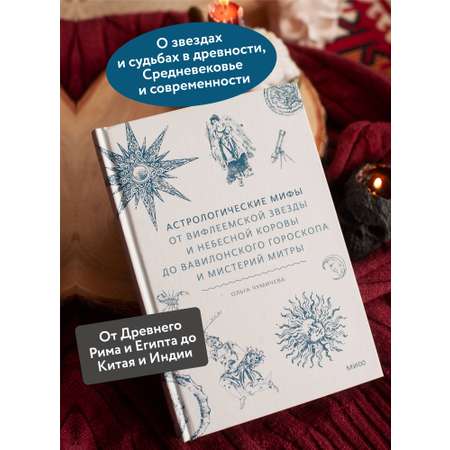 Книга МИФ Астрологические мифы
