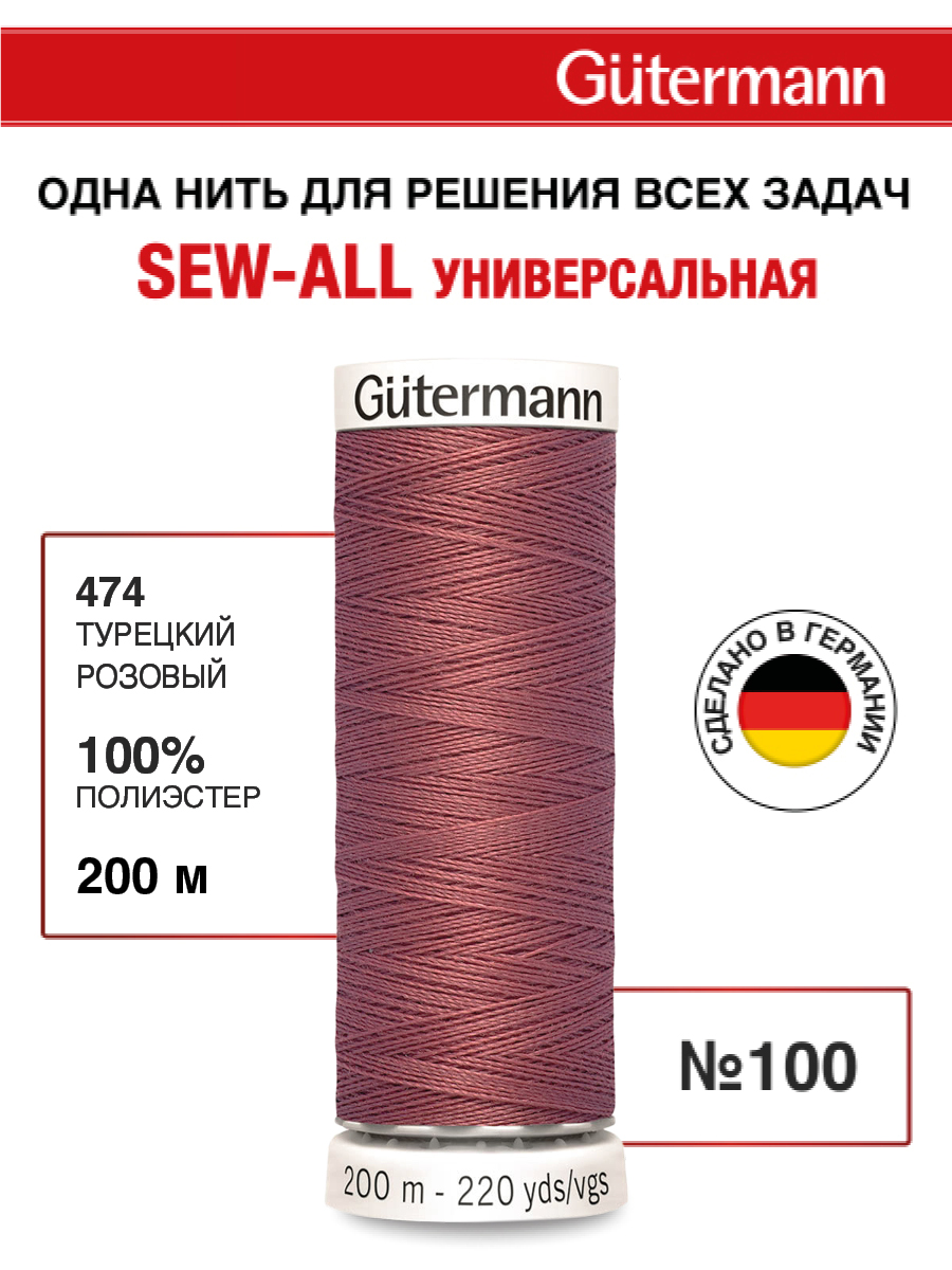 Нитки для шитья Guttermann 200м цвет 474 - фото 1
