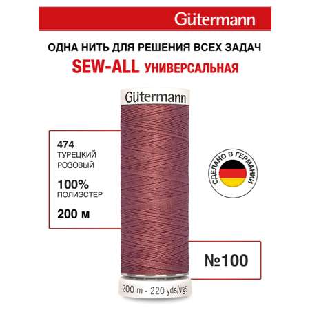 Нитки для шитья Guttermann 200м цвет 474