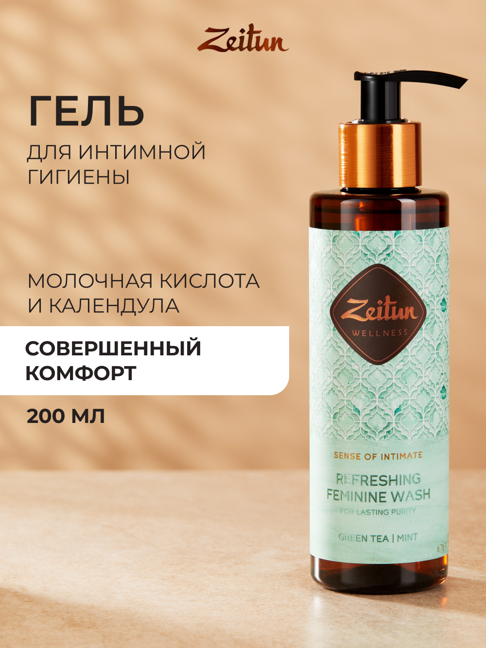 Гель для интимной гигиены Zeitun освежающий с молочной кислотой 200 мл - фото 8