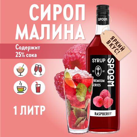 Сироп SPOOM Малина 1л для кофе коктейлей и десертов