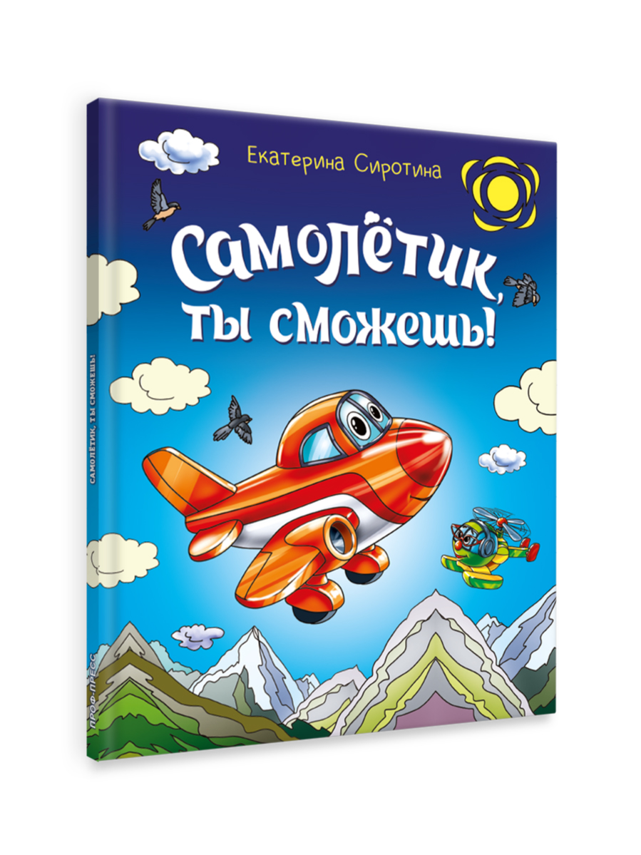 Книга Проф-Пресс для детей Самолетик ты сможешь Е Сиротина - фото 8