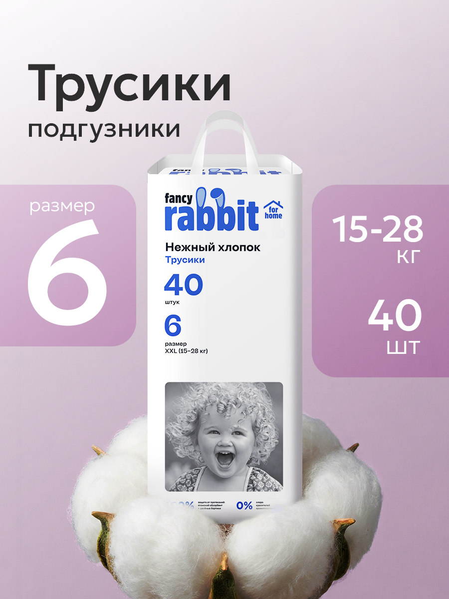 Трусики Fancy Rabbit for home XXL (15-22 кг) 40 шт. - фото 1