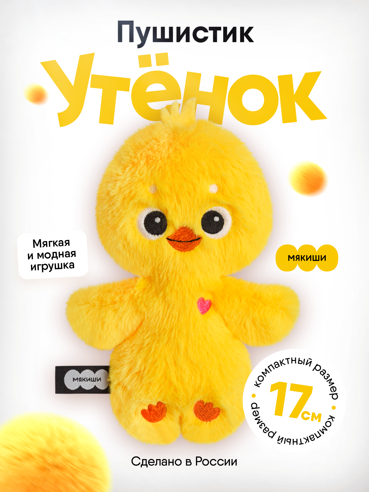 Мягкая игрушка Мякиши Утёнок - фото 19