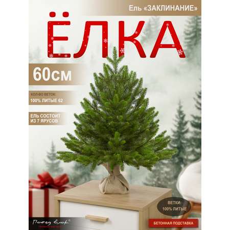 Ель Заклинание Поезд Ёлок литая 60 см