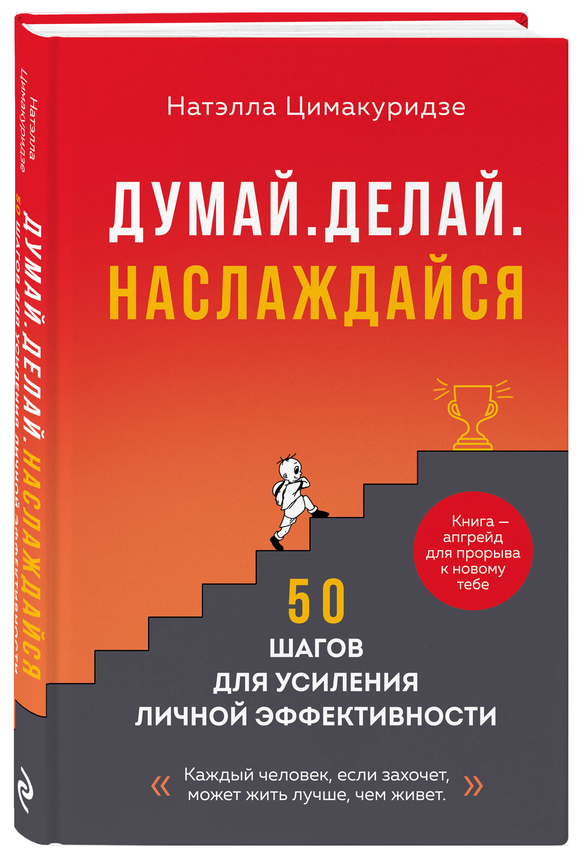 Книга Эксмо Думай. Делай. Наслаждайся. 50 шагов для усиления личной эффективности - фото 1