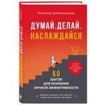 Книга Эксмо Думай. Делай. Наслаждайся. 50 шагов для усиления личной эффективности