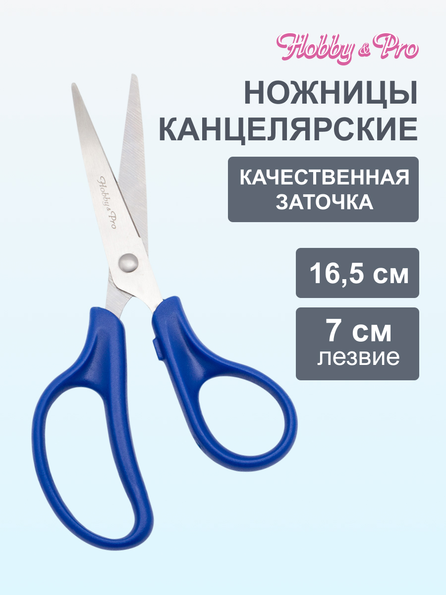 Ножницы канцелярские Hobby Pro - фото 1