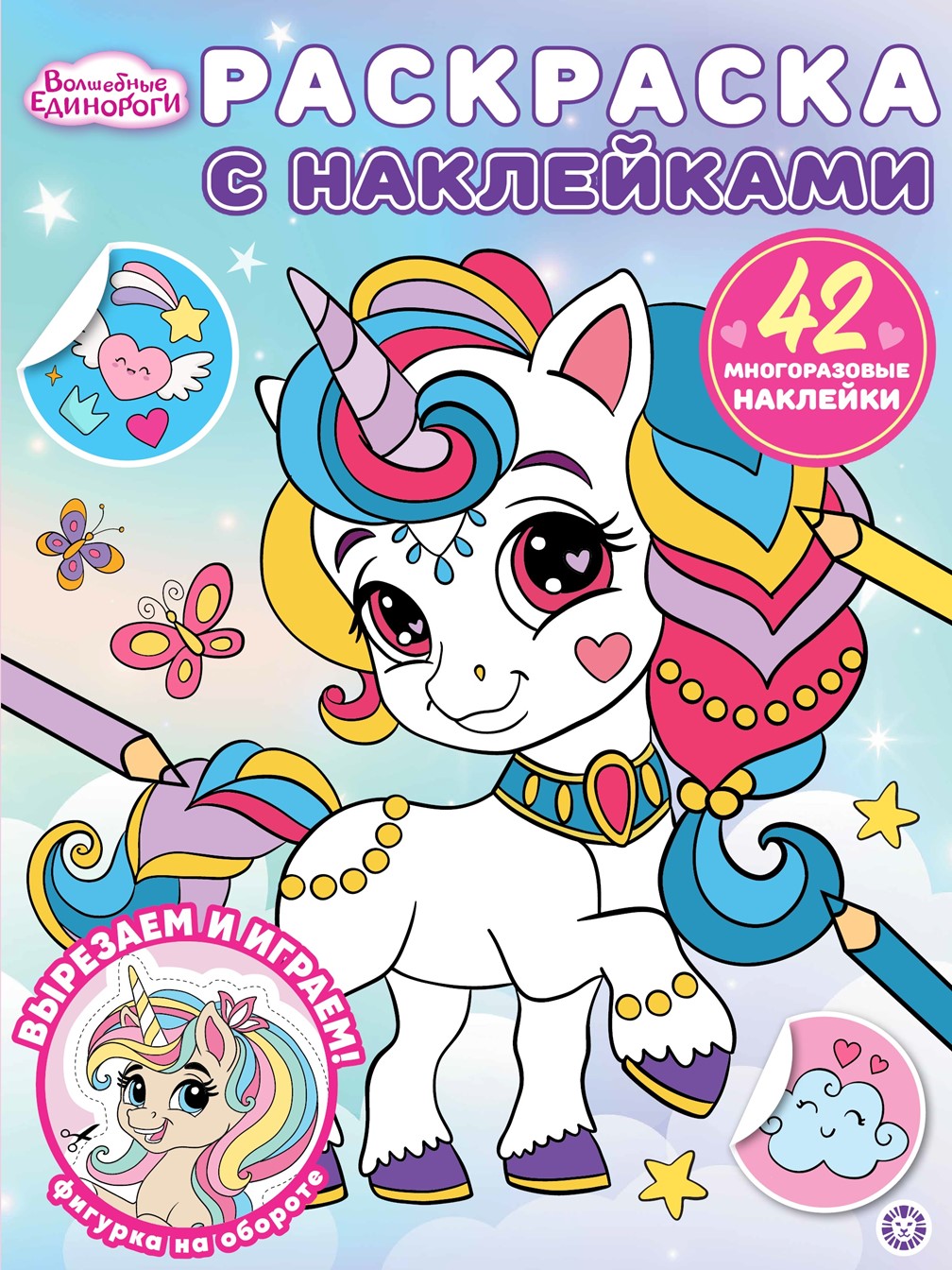 Комплект Волшебные единороги ИД Лев 100 и 1 головоломка + Раскраска с наклейками - фото 5