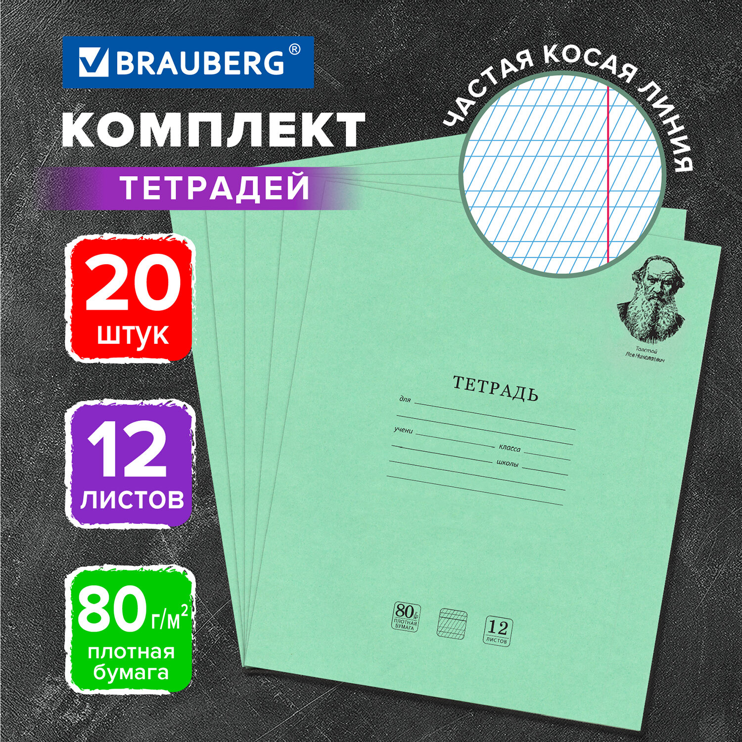 Тетрадь Brauberg косая линейка 12 лист. 20 шт. - фото 1