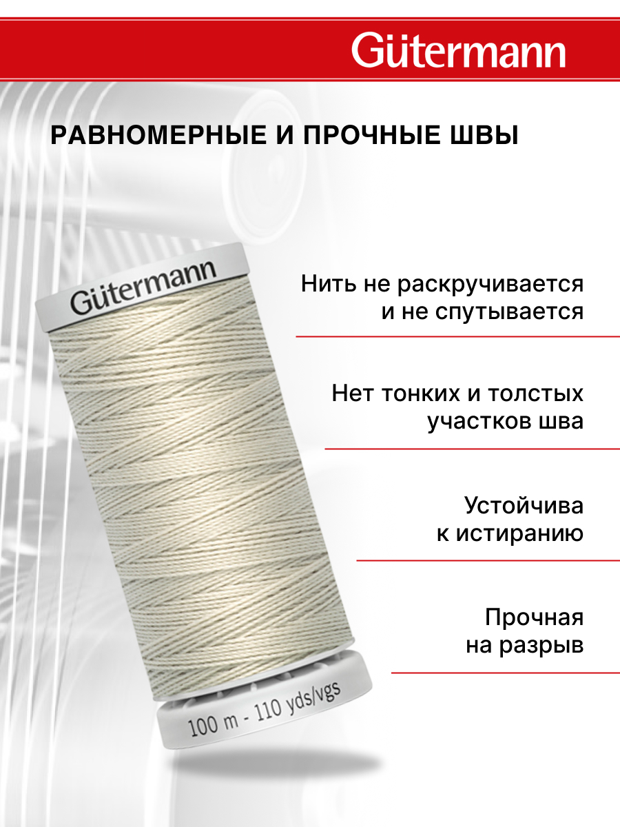 Нитки для шитья прочные Extra Strong Guttermann 100м цвет 299 - фото 3