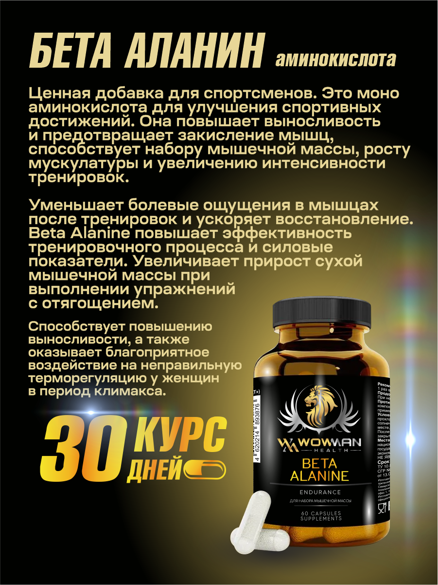 Аминокислота Бета-Аланин WowMan для выносливости восстановления набора массы энергии 60 капсул - фото 3