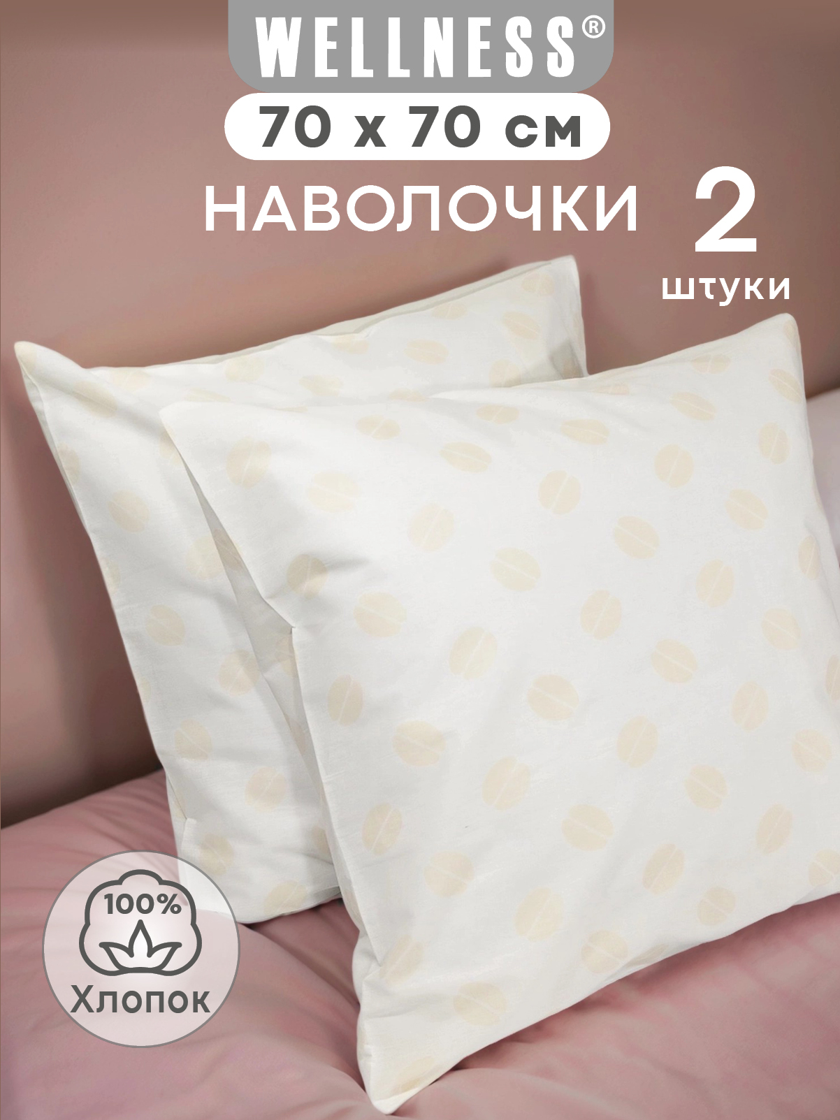 Наволочка Wellness Бобы 70 x 70 см 2 шт. - фото 1
