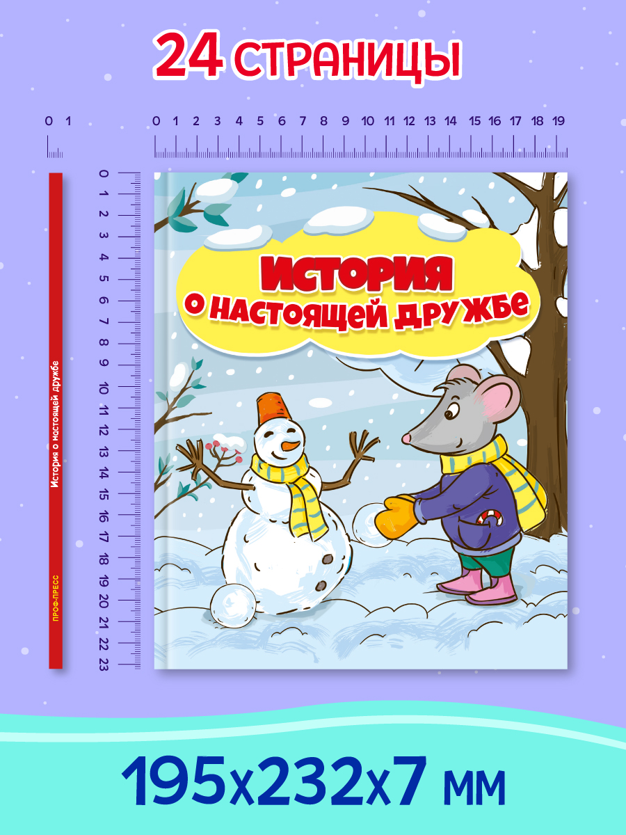 Книга Проф-Пресс История О Настоящей Дружбе - фото 6