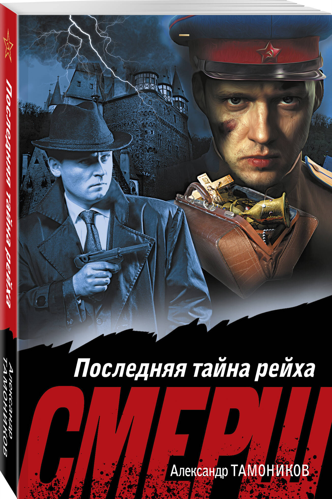 Книга Эксмо Последняя тайна рейха - фото 1
