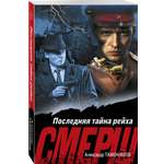 Книга Эксмо Последняя тайна рейха