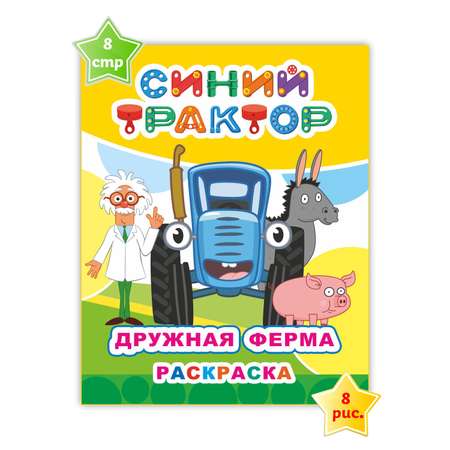 Набор раскрасок Синий трактор Наши друзья 3 шт.