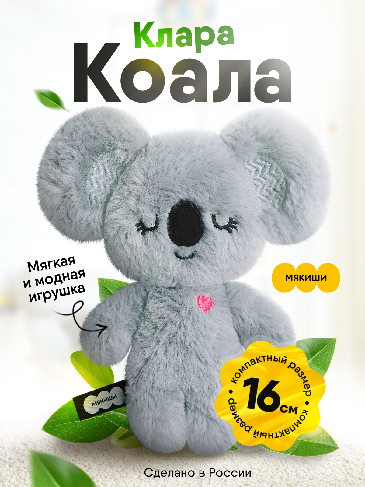 Мягкая игрушка Мякиши Коала Клара - фото 22