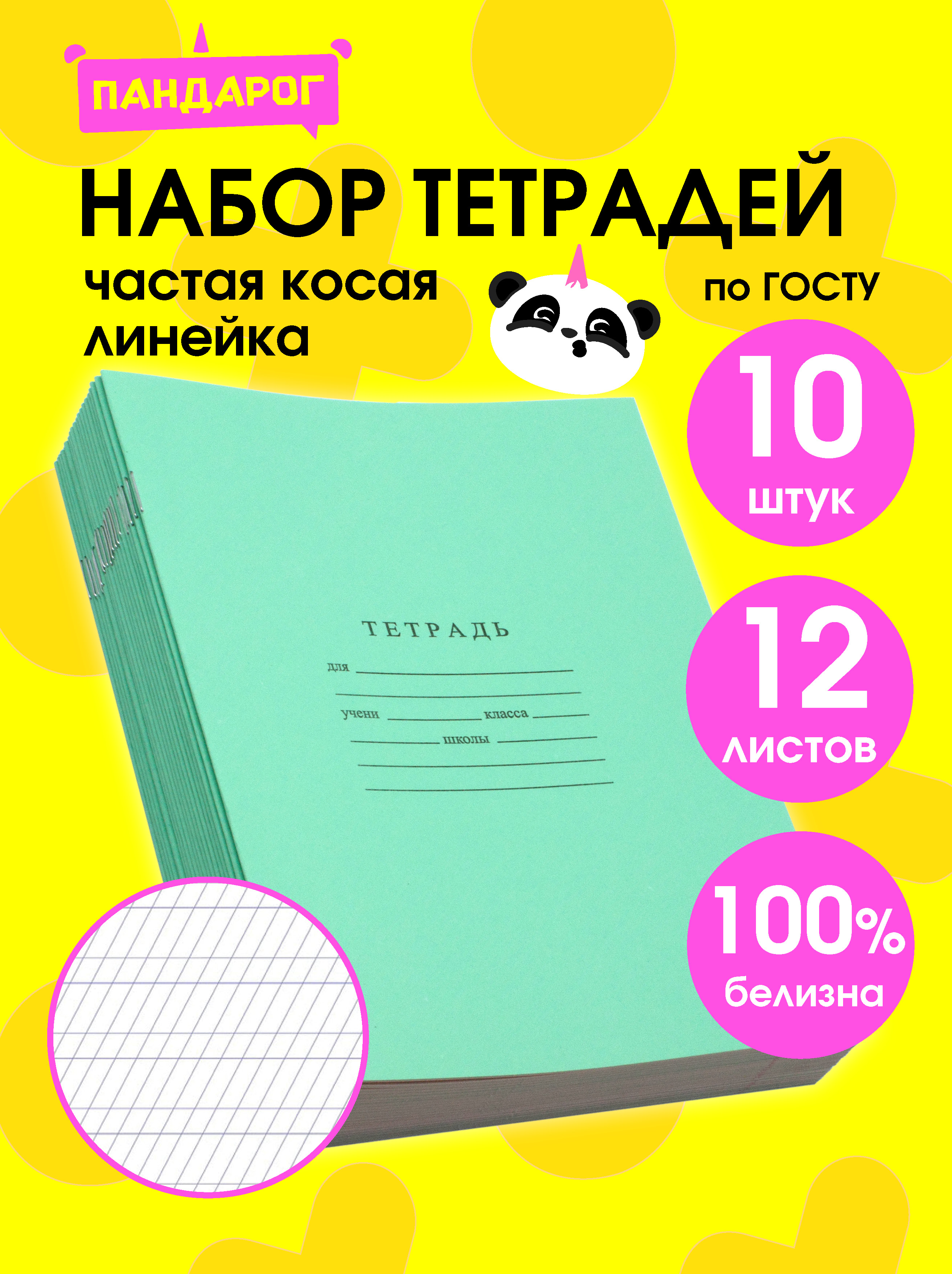 Тетрадь ПАНДАРОГ косая линейка 12 лист. 10 шт. в ассортименте - фото 1