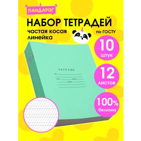 Тетрадь ПАНДАРОГ косая линейка 12 лист. 10 шт. в ассортименте