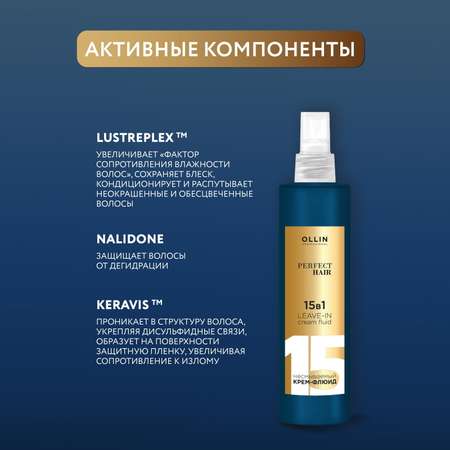 Крем-флюид Ollin perfect hair многофункциональный 15 в 1 несмываемый 250 мл