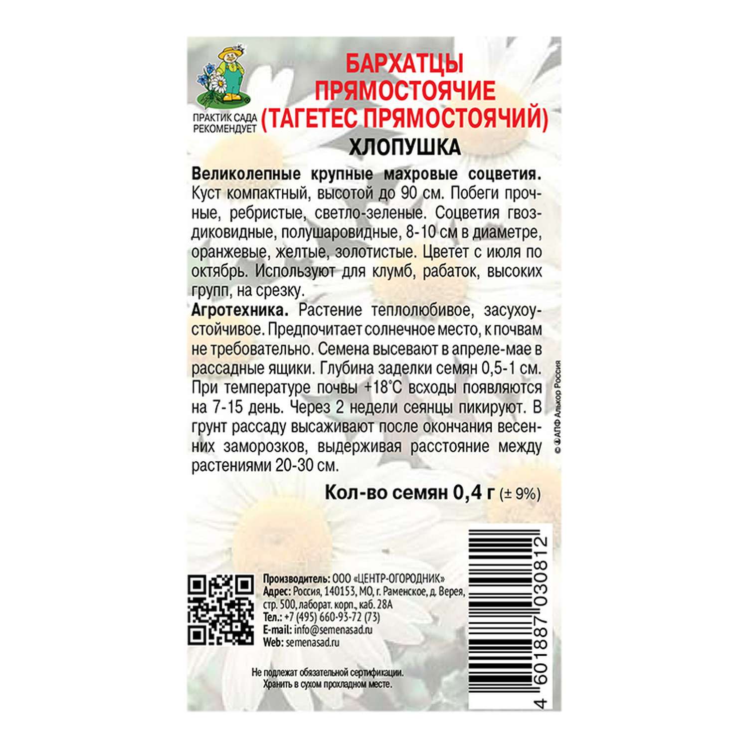 Бархатцы . прямостоячие Хлопушка 0.4г - фото 2