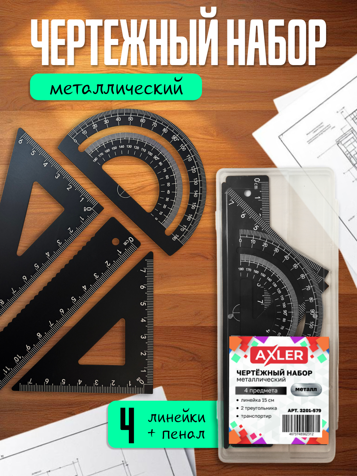 Набор чертёжный AXLER металл 4 шт. - фото 1
