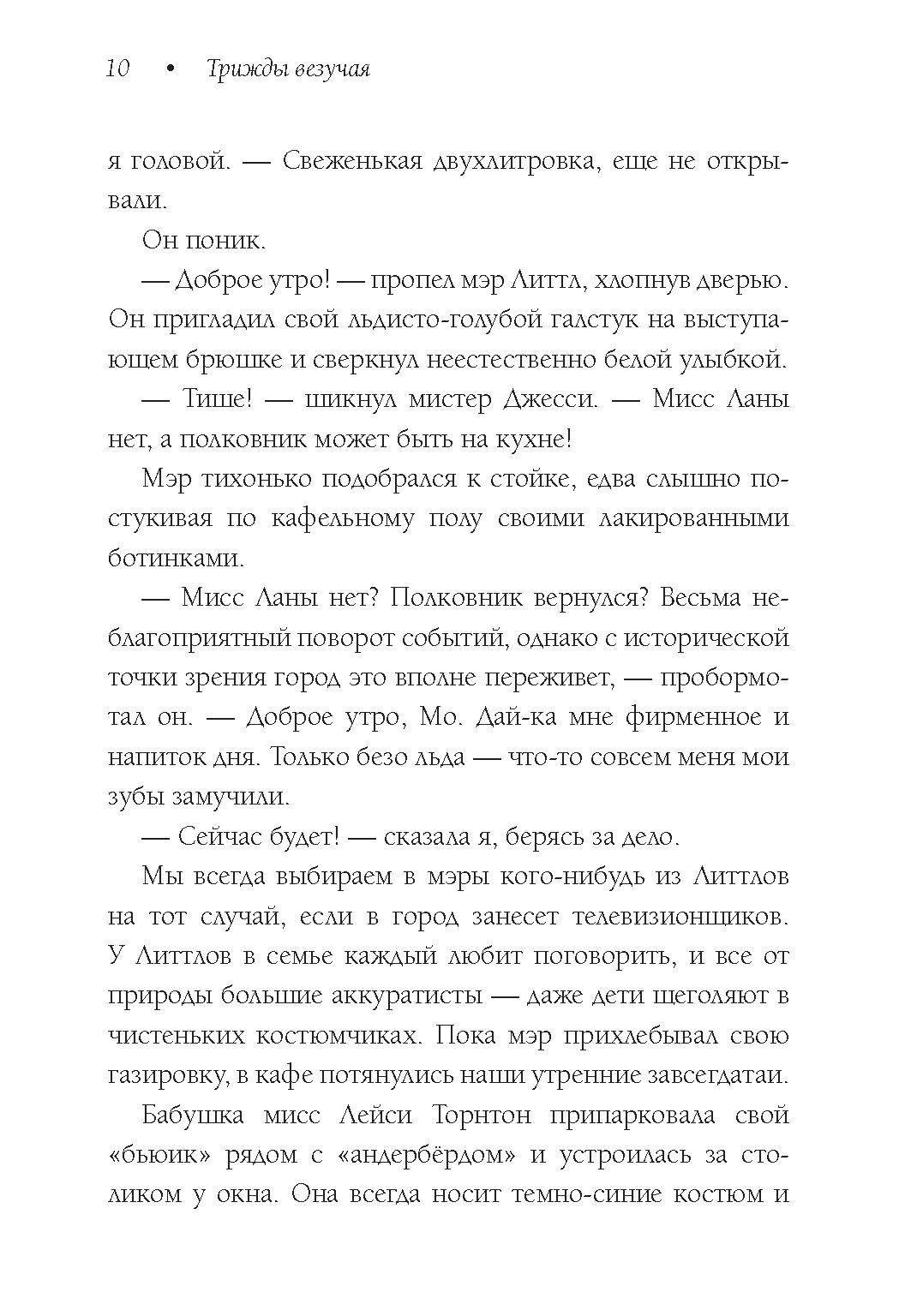 Книга Издательство Карьера Пресс Трижды везучая - фото 10