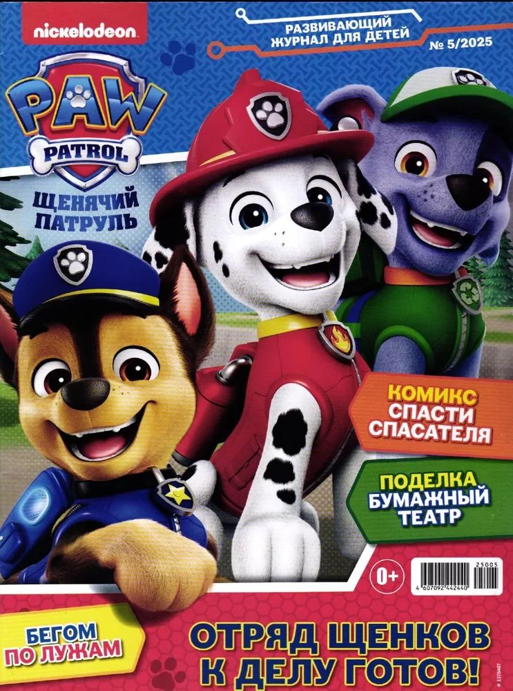 Детские журналы ИД Лев Щенячий патруль №5 + №6 2025 - фото 2