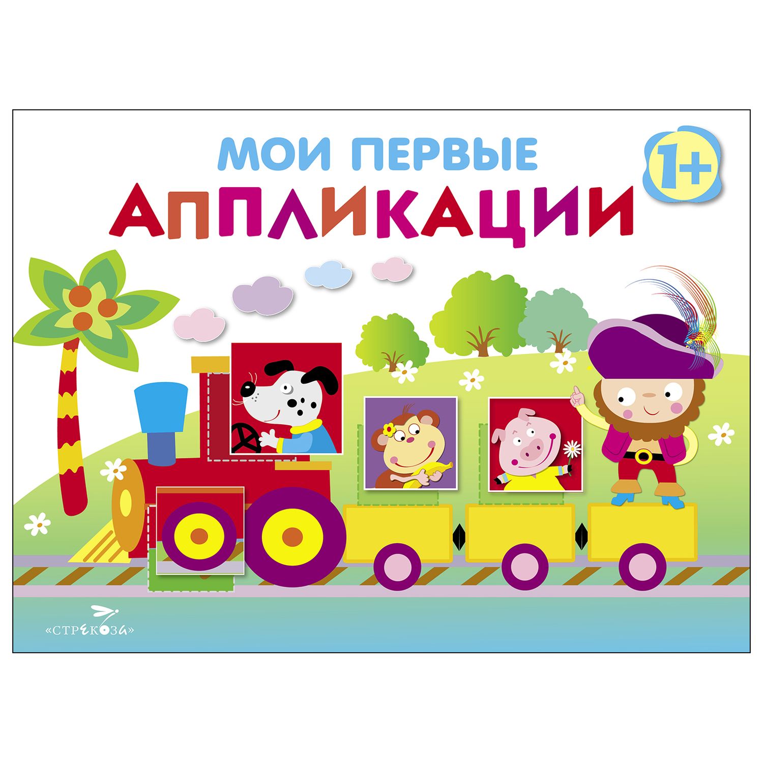 Книга СТРЕКОЗА Мои первые аппликации Первое творчество 1 Выпуск 2 - фото 1