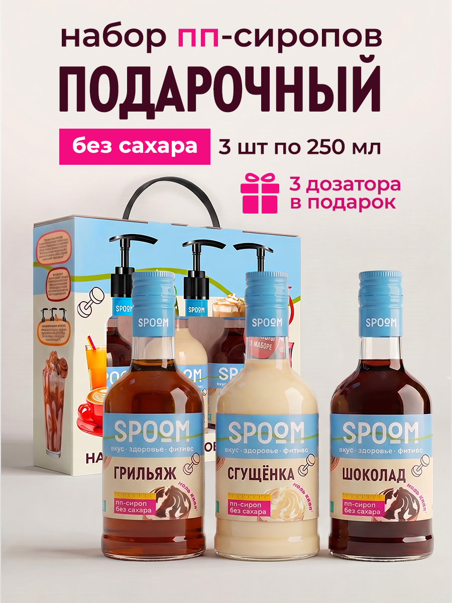 Набор сиропов SPOOM Грильяж, Сгущёнка, Шоколад 3 шт по 250 мл - фото 1