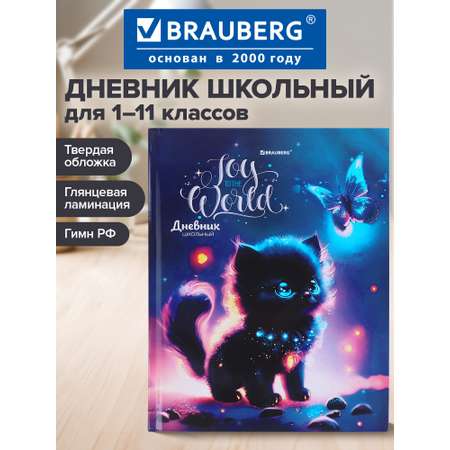 Дневник школьный Brauberg 1-11 класс с котиком канцелярия