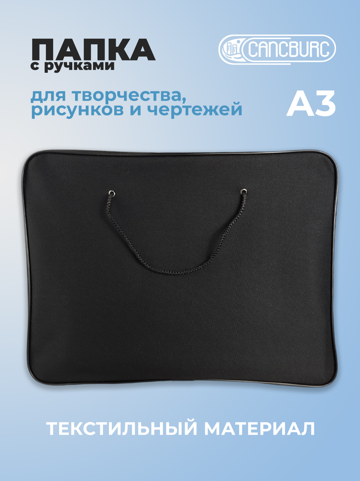 Папка с ручками Cancburg А3 - фото 1