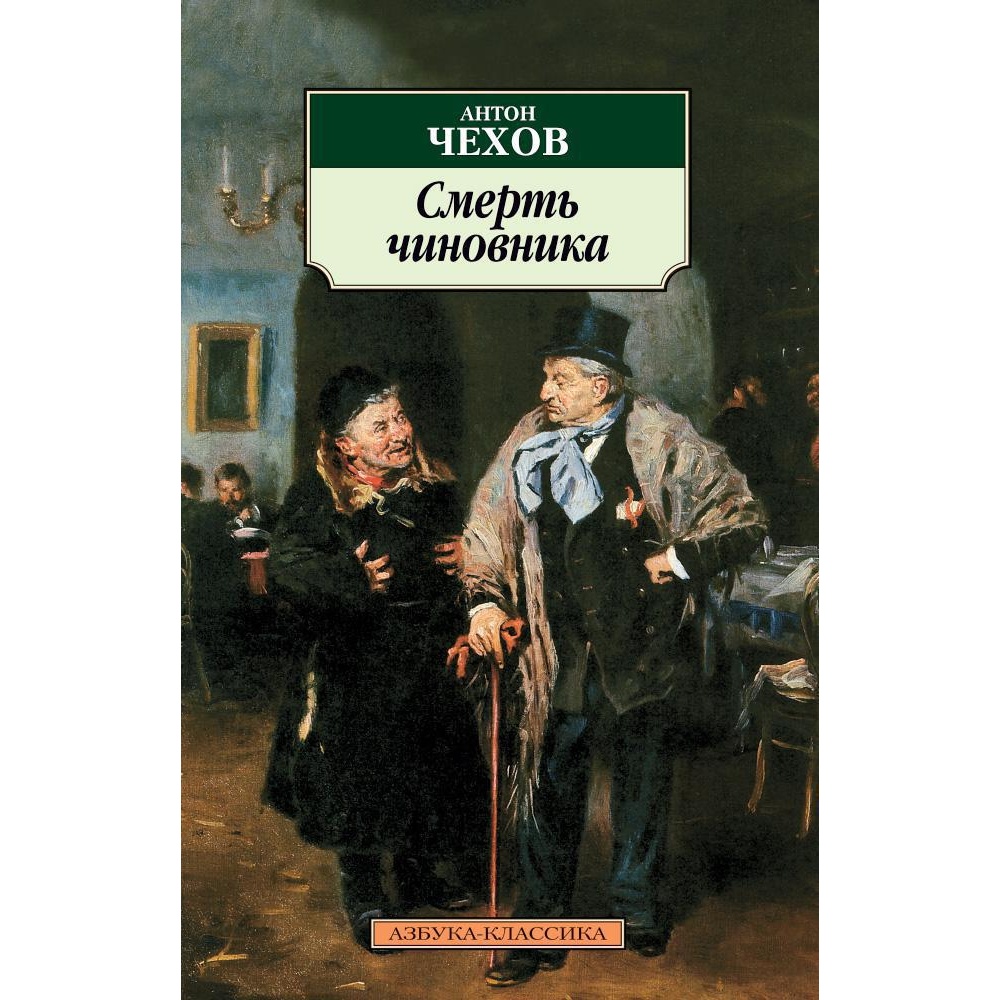 Книга АЗБУКА Смерть чиновника - фото 1