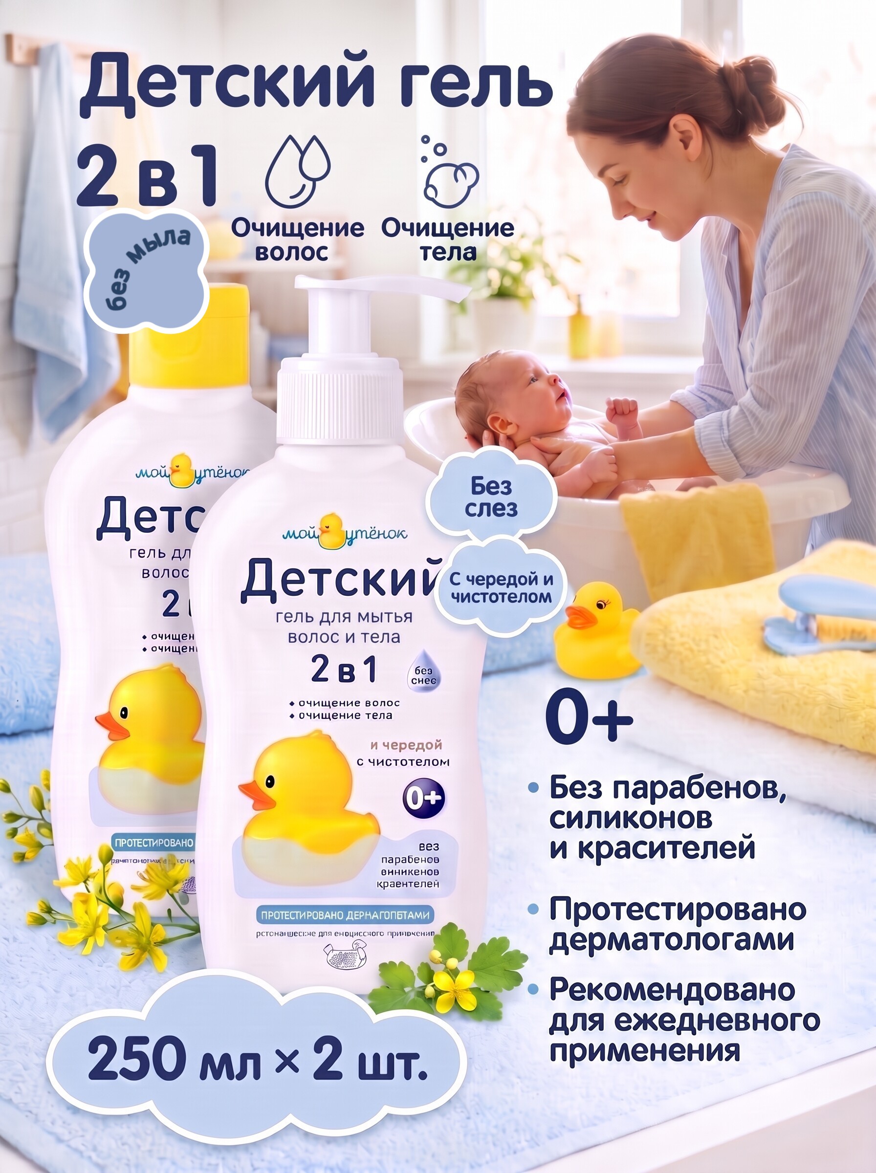 Гель для купания Мой утенок 2в1 с чередой и чистотелом 0+ 250 мл 2 шт. - фото 1