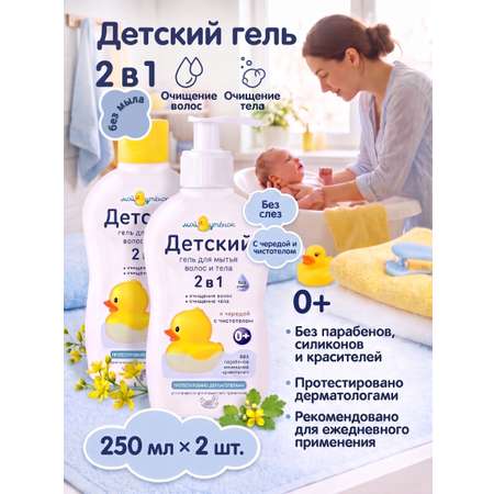 Гель для купания Мой утенок 2в1 с чередой и чистотелом 0+ 250 мл 2 шт.