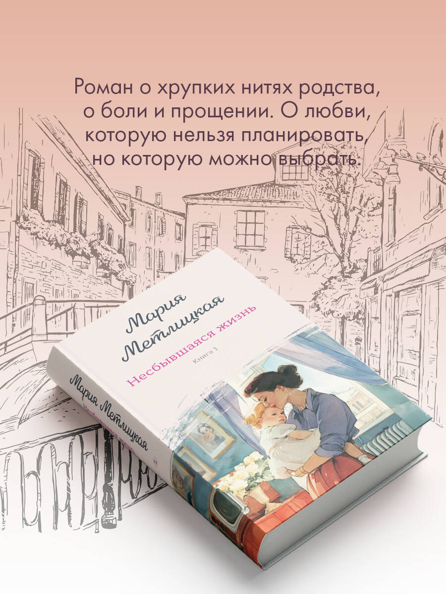 Книга Эксмо Несбывшаяся жизнь. Книга первая - фото 2