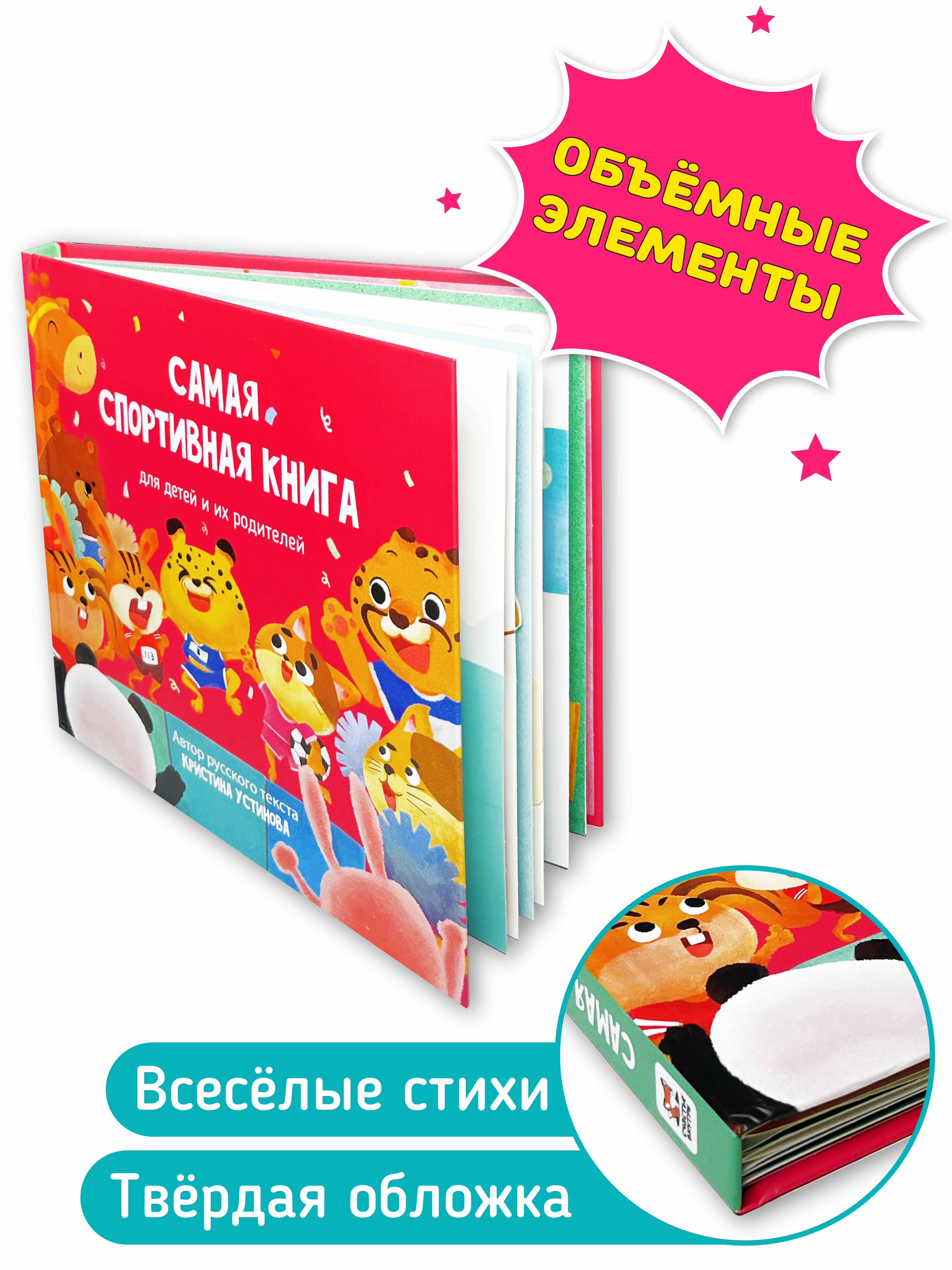 Интерактивная книга с окошками и Счастье внутри подвижными элементами Самая спортивная книга - фото 5