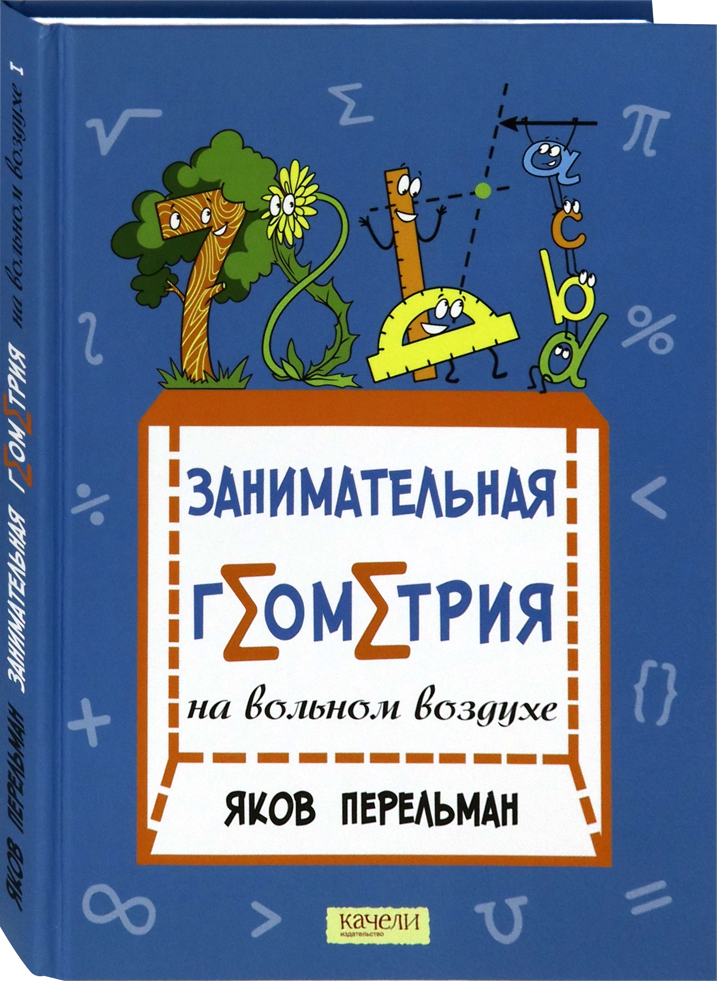 Книга Качели Занимательная геометрия на вольном воздухе - фото 2