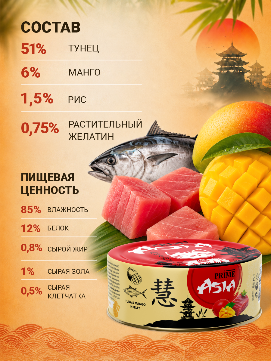 Корм для кошек влажный Prime ASIA Тунец с манго в желе жб 85г 12 шт. - фото 6