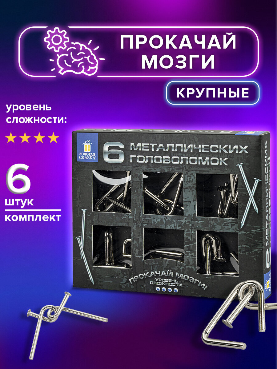 Головоломки металлические Золотая сказка для взрослых и детей - фото 1