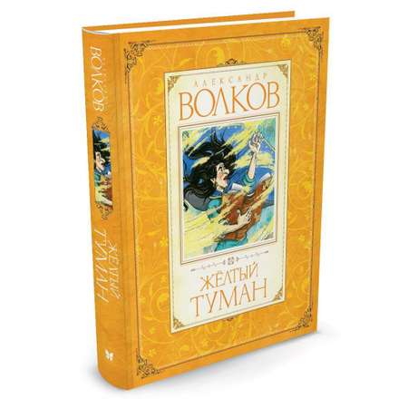 Книга Махаон Жёлтый туман Волков А. Серия: Авторская серия А.Волкова