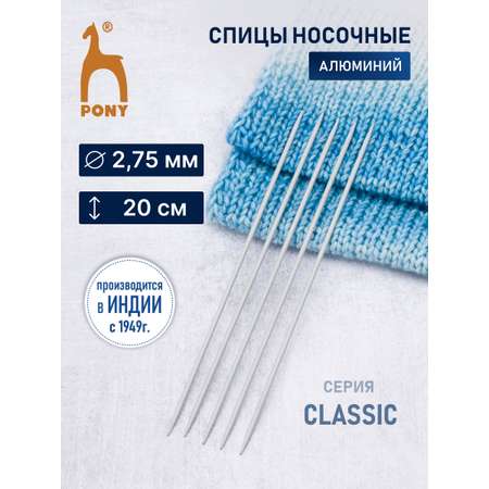 Спицы носочные Pony чулочные для вязания алюминиевые 2.75 мм 20 см 5 шт 36215