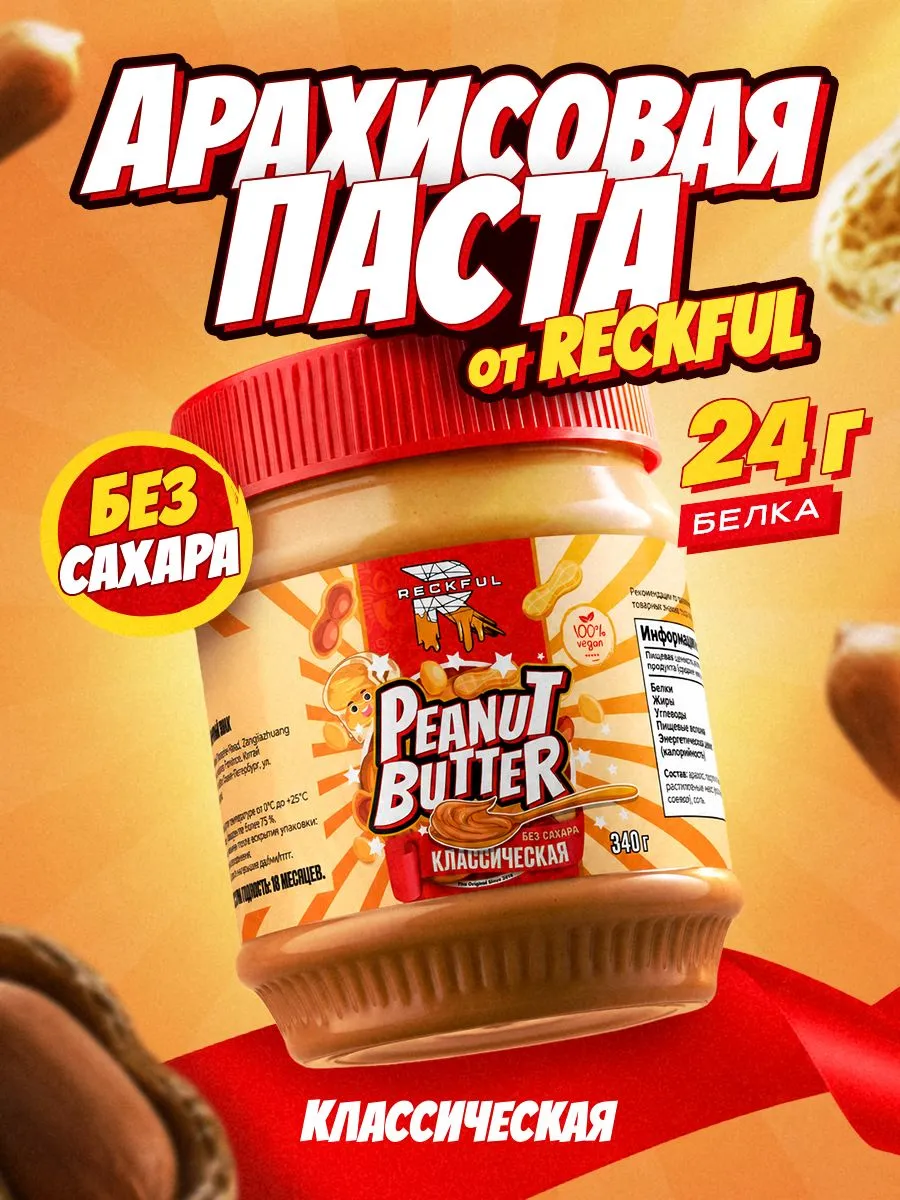 Классическая арахисовая паста без сахара Reckful Peanut Butter - фото 1