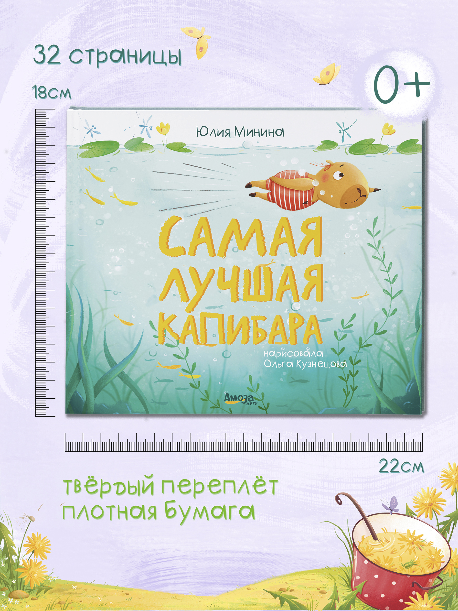 Книга для детей Амоза.Дети Самая лучшая Капибара - фото 5