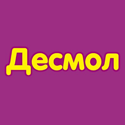 Десмол