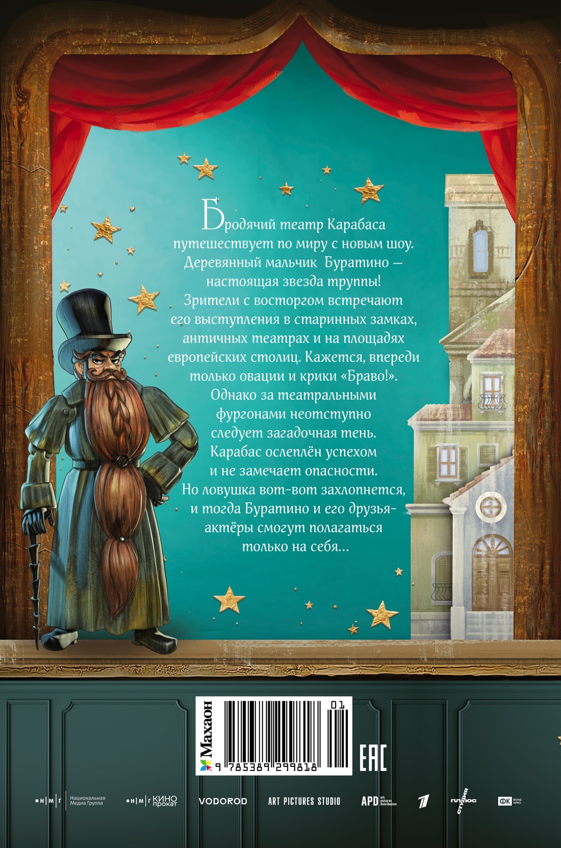 Книга Махаон Буратино История друзей Книги по фильму - фото 3