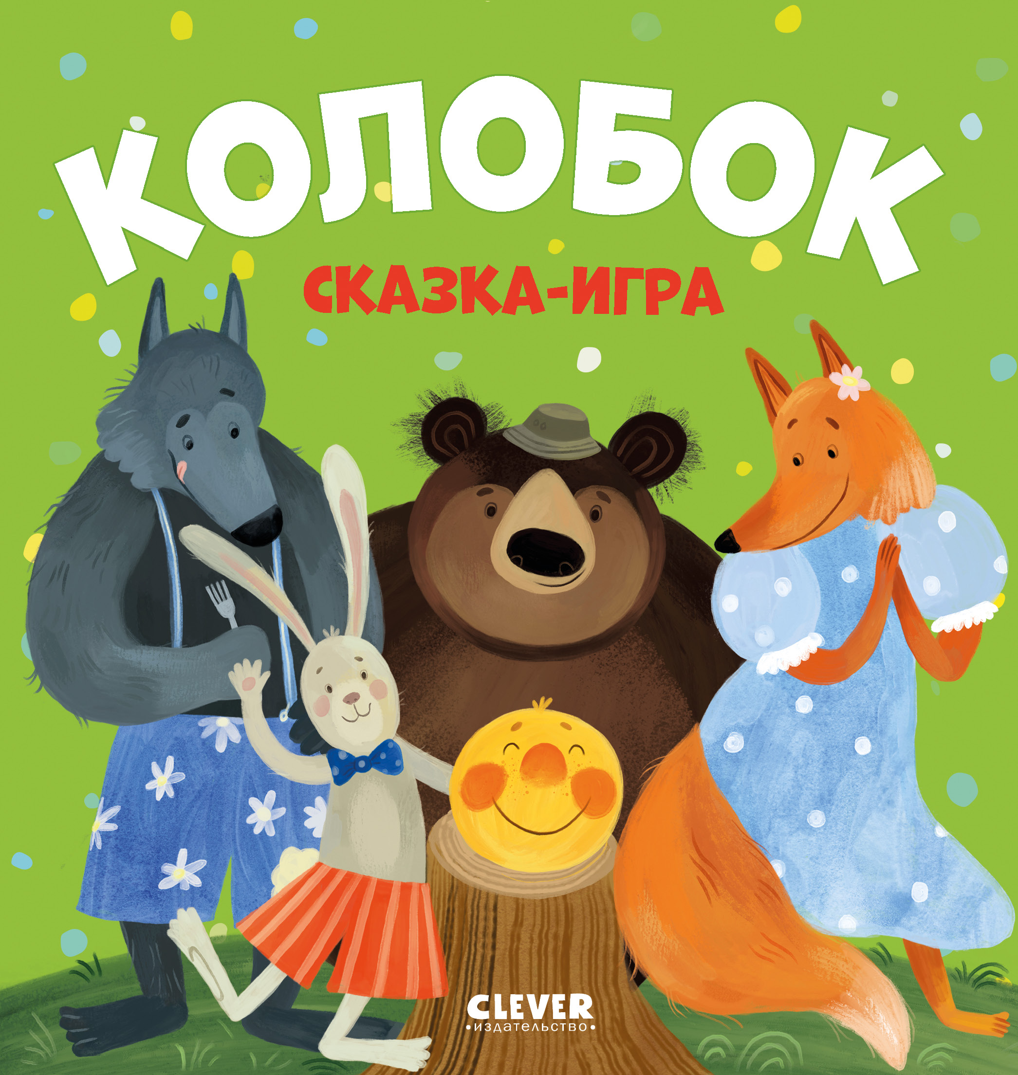 Любимые сказки Clever Колобок. Сказка-игра - фото 1