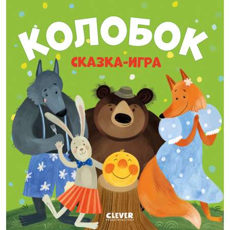 Любимые сказки Clever Колобок. Сказка-игра