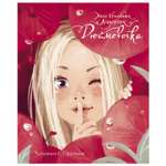 Книга СТРЕКОЗА Дюймовочка Ханс Кристиан Андерсен